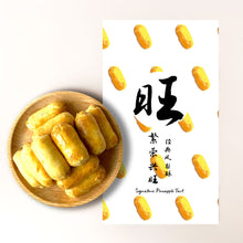 Load image into Gallery viewer, 「旺」Signature Pineapple Tart 经典凤梨酥
